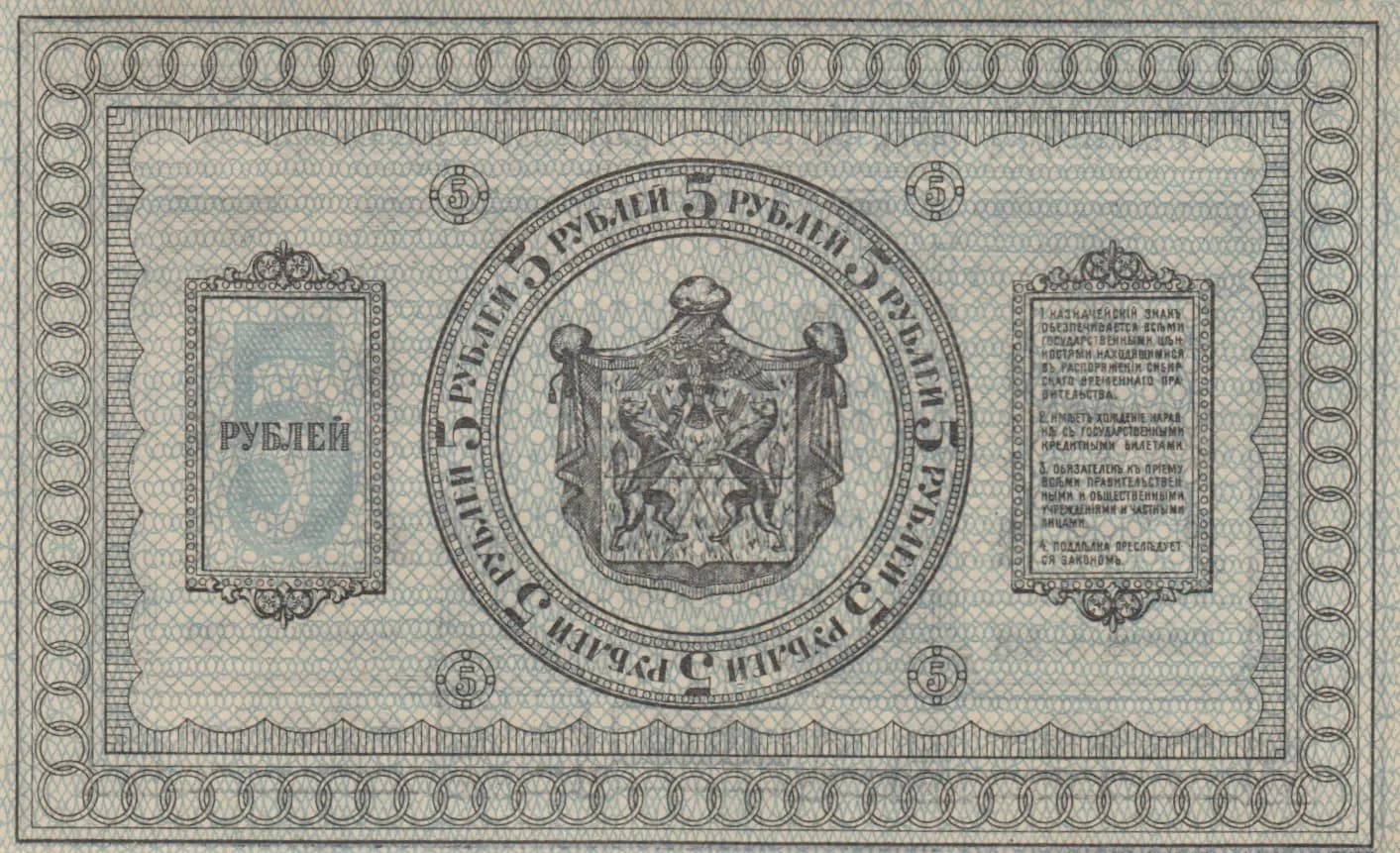 5 rublei 1918 from Russia, P-S817 (1918) — image 2