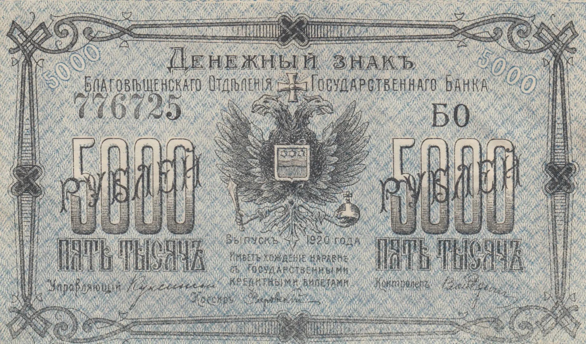 5000 rublei 1920 from Russia, P-S1259E (1920) — image 1