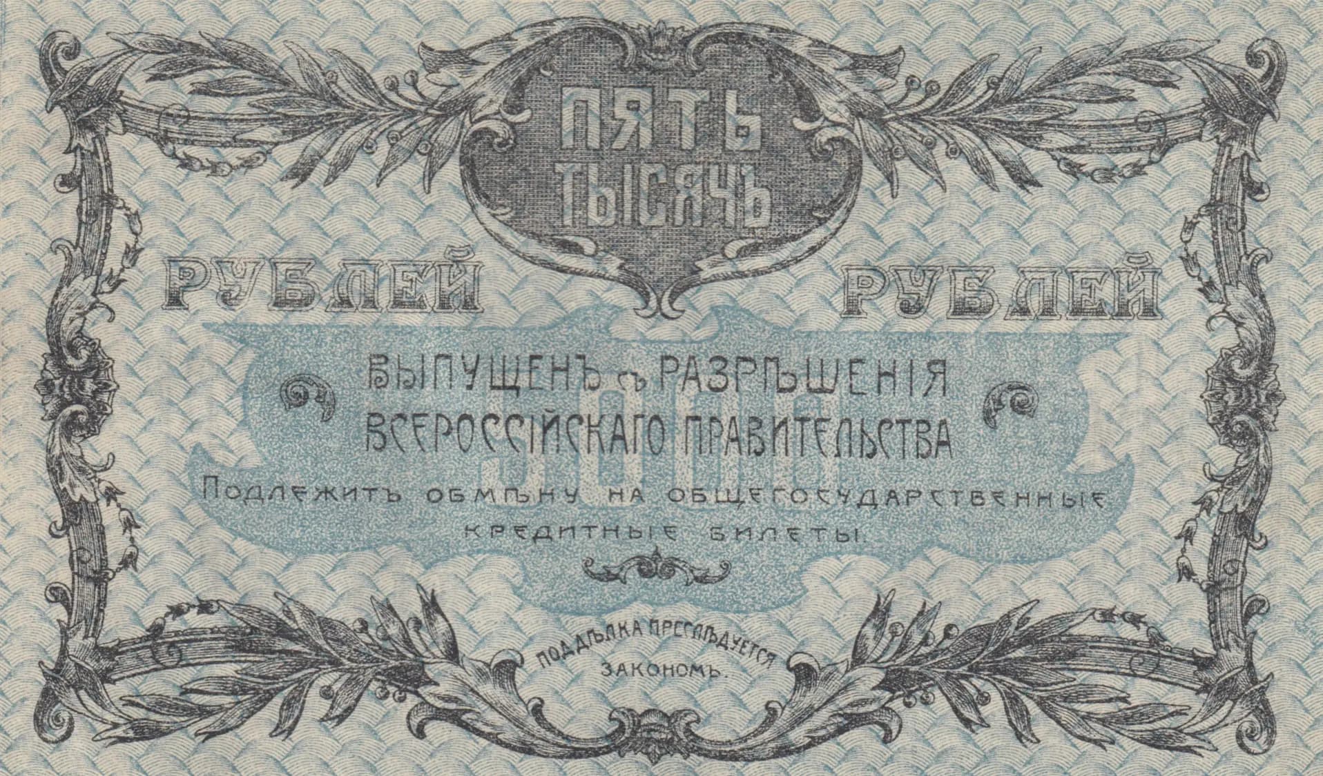 5000 rublei 1920 from Russia, P-S1259E (1920) — image 2
