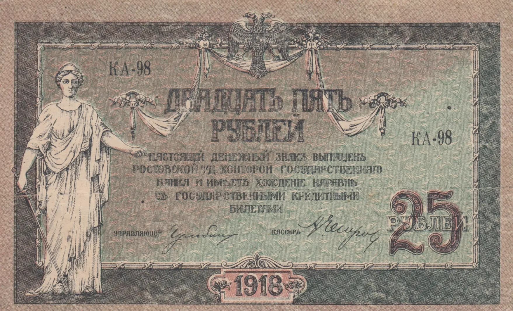 25 rublei 1918 from Russia, P-S412b (1918) — image 1
