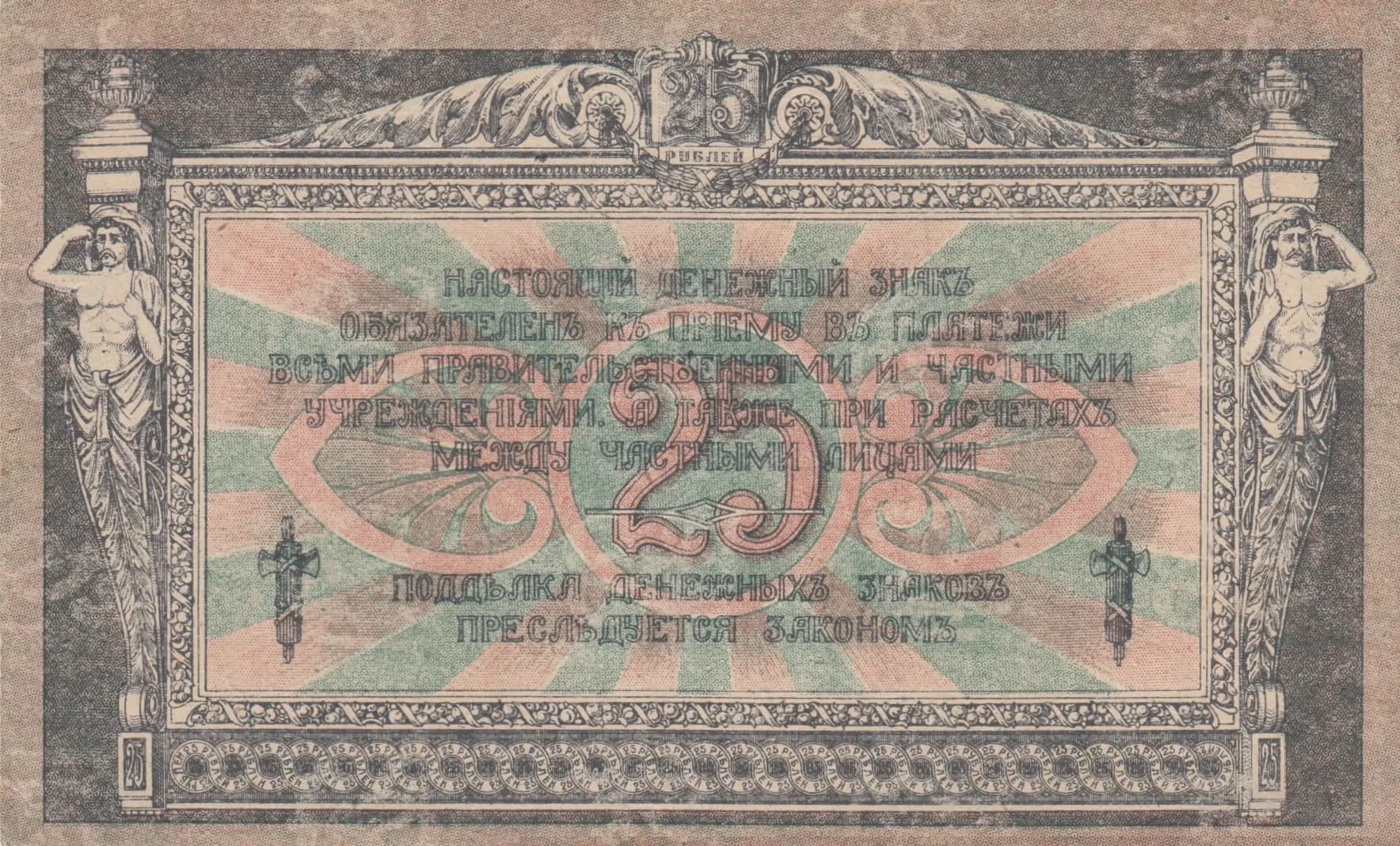 25 rublei 1918 from Russia, P-S412b (1918) — image 2