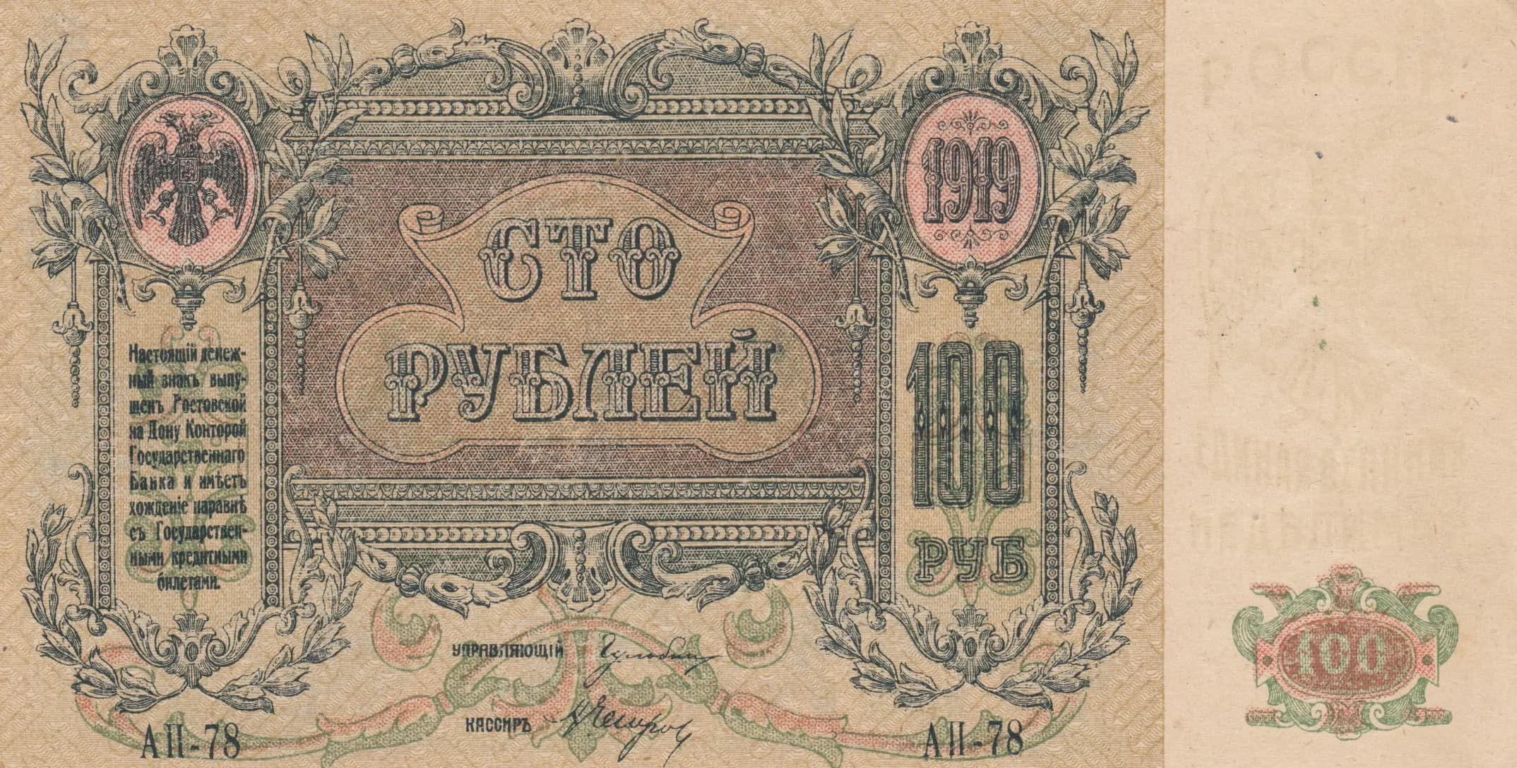 100 rublei 1919 from Russia, P-S417b (1919) — image 1