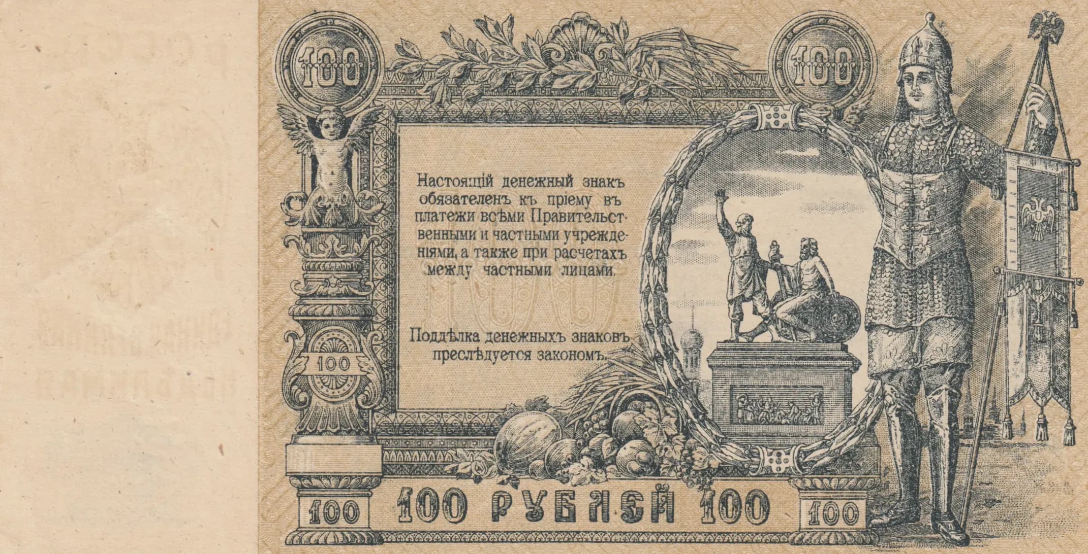 100 rublei 1919 from Russia, P-S417b (1919) — image 2