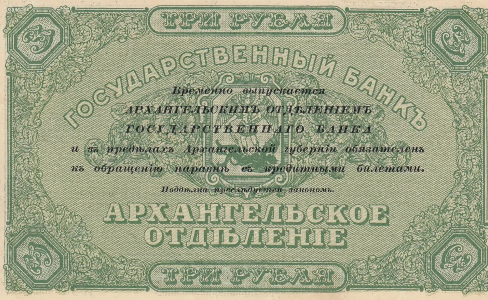 3 rublja 1918 from Russia, P-S101 (1918) — image 2