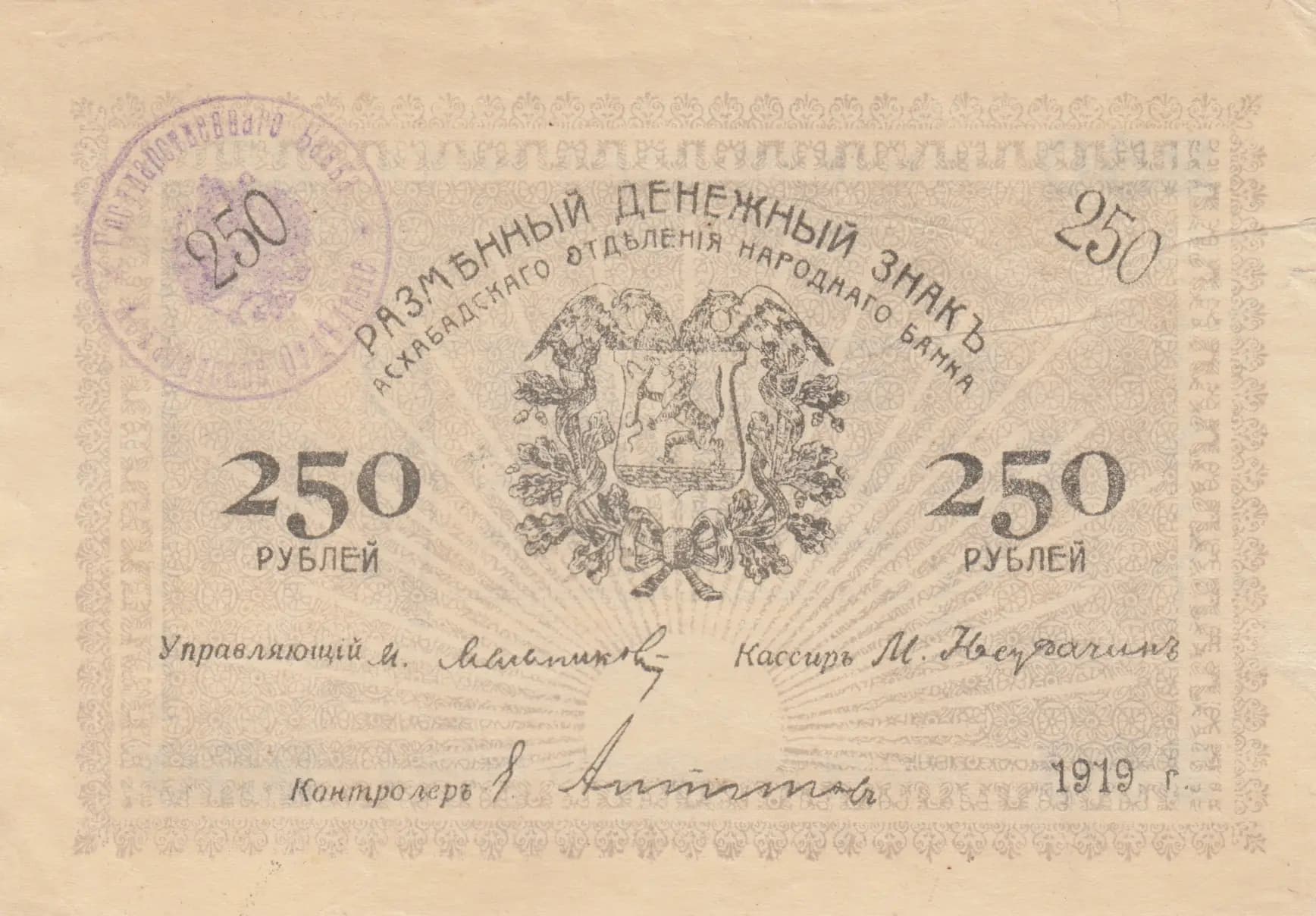 250 rublei 1919 from Russia, P-S1146(2-1) (1919) — image 1