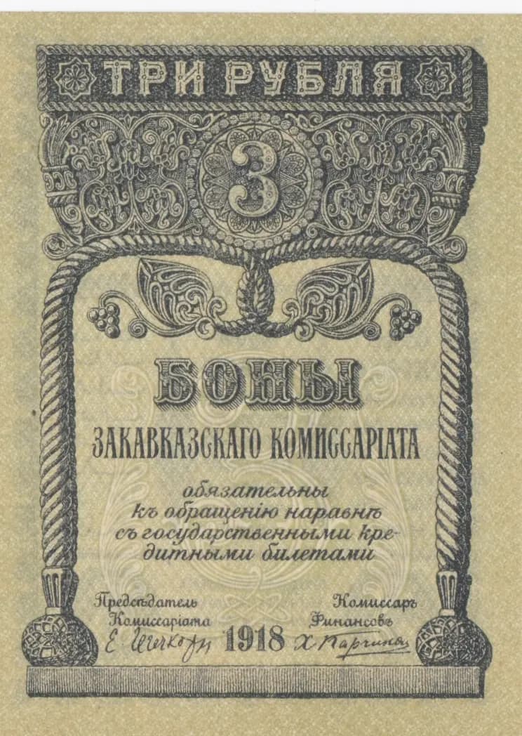 3 rublja 1918 from Russia, P-S602 (1918) — image 1