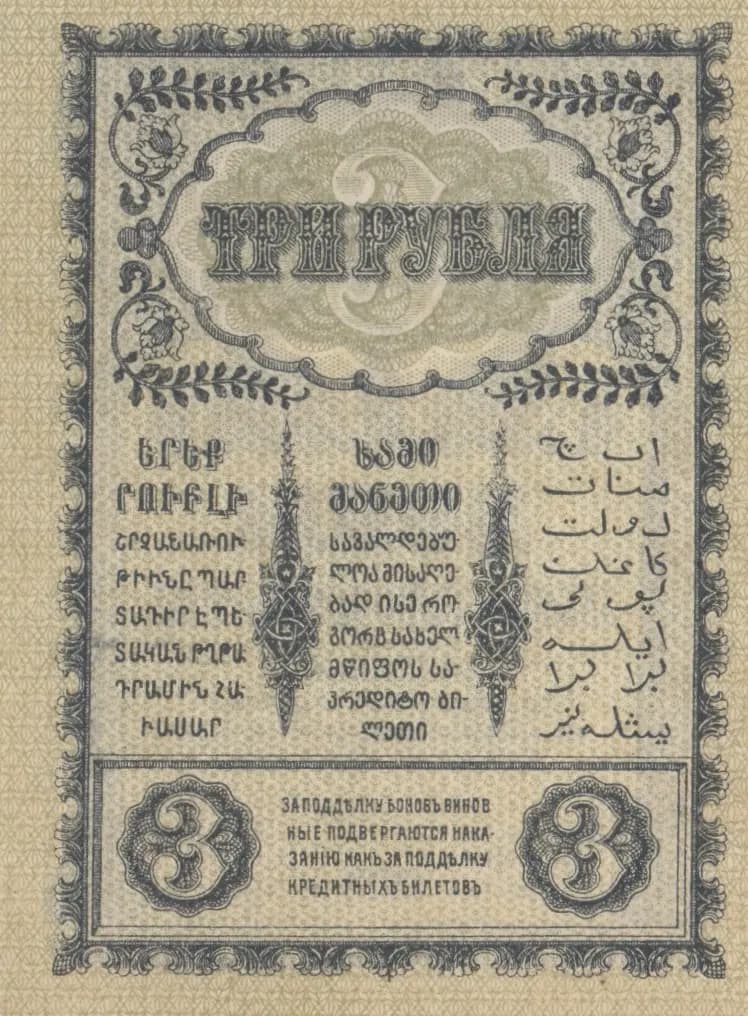 3 rublja 1918 from Russia, P-S602 (1918) — image 2