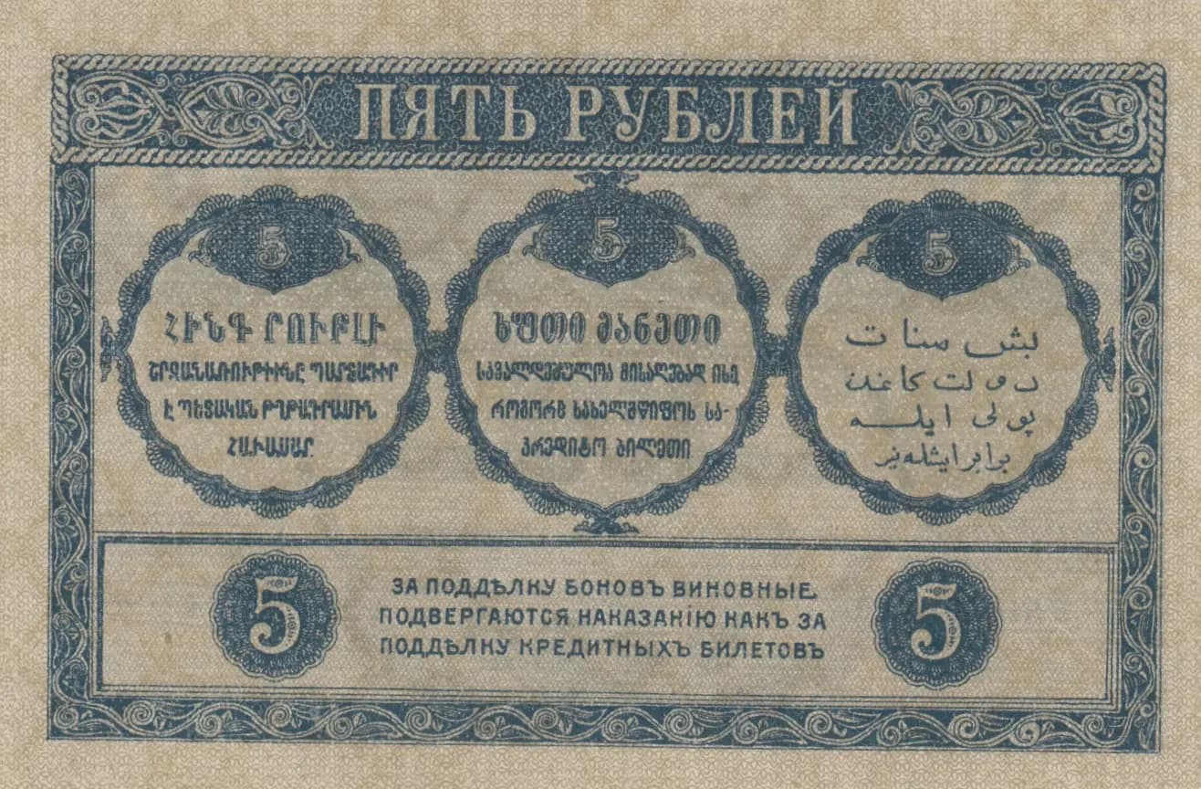 5 rublei 1918 from Russia, P-S603 (1918) — image 2