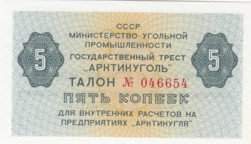 5 kopeek 1979 from Spitsbergen, P-unlisted (1979) — image 1