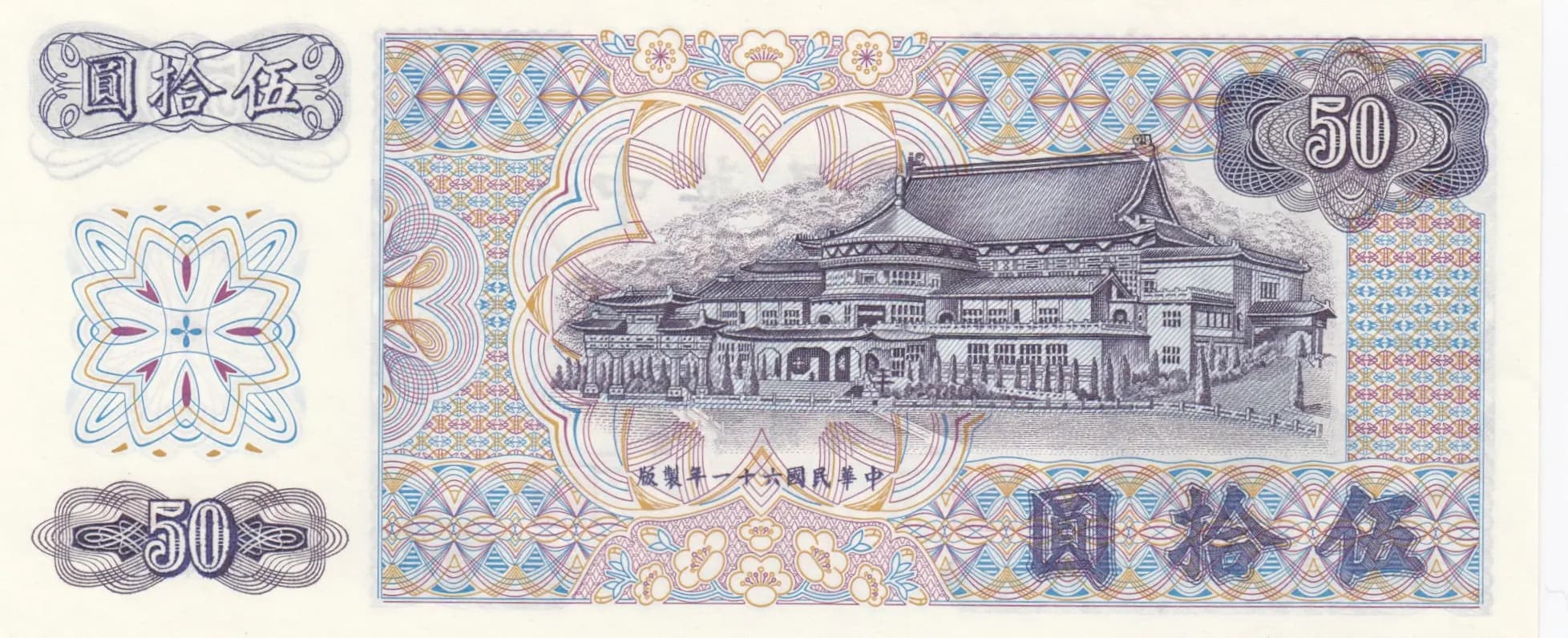 50 yuan 1972 from Taiwan, P-1982 (1972) — image 2