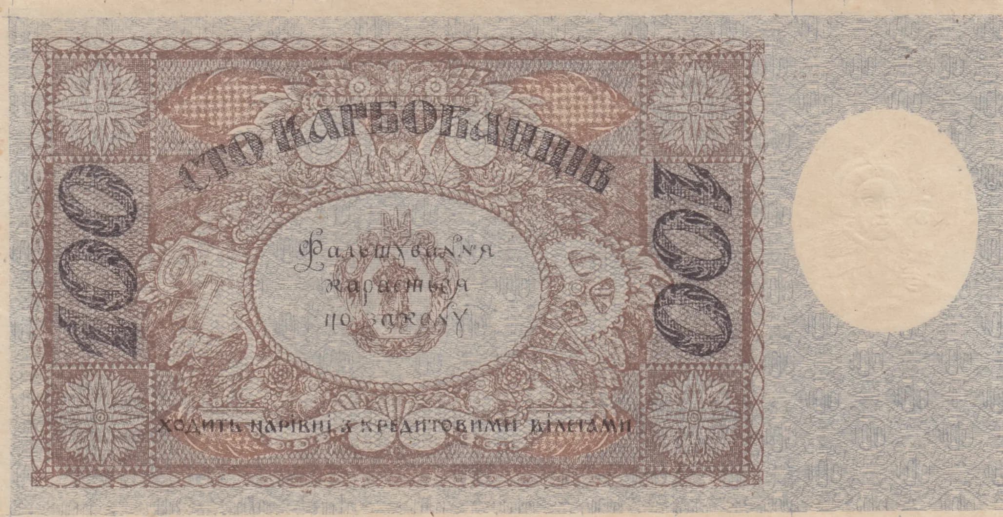 100 karbovantsev 1918 from Ukraine, P-38b (1918) — image 2
